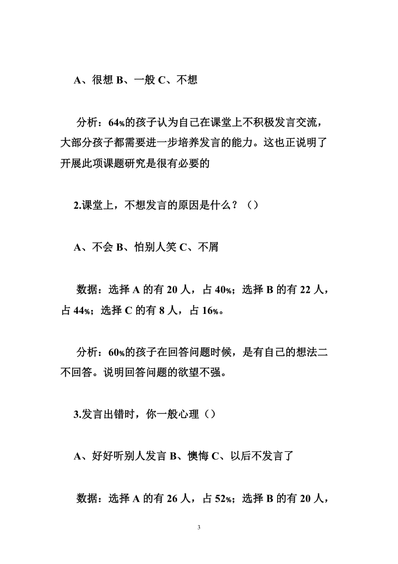 发言习惯调查问卷分析报告.doc_第3页