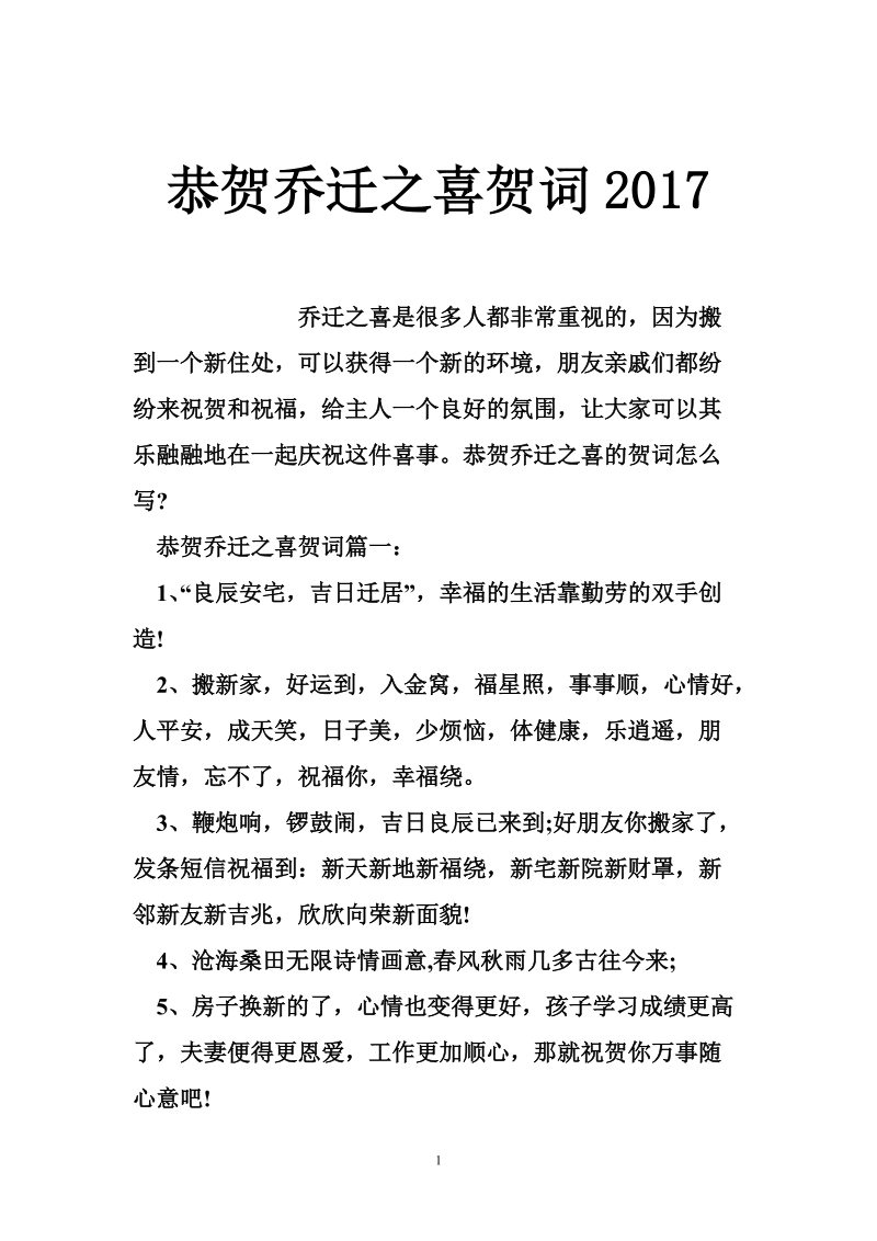 恭贺乔迁之喜贺词2017.doc_第1页