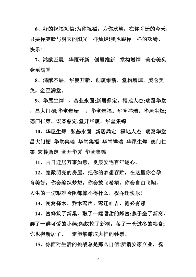 恭贺乔迁之喜贺词2017.doc_第2页