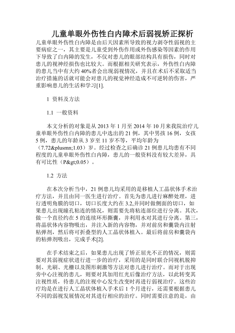 儿童单眼外伤性白内障术后弱视矫正探析.doc.doc_第1页