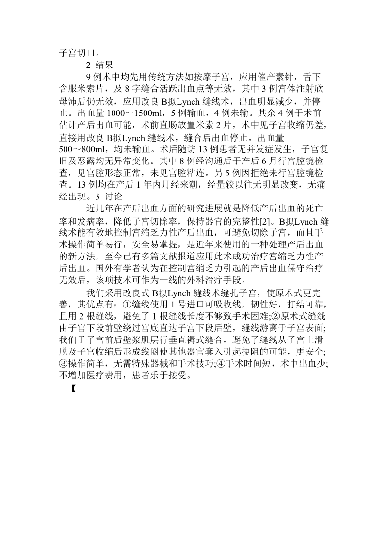 改良blynch缝线术治疗宫缩乏力性产后出血.doc.doc_第2页