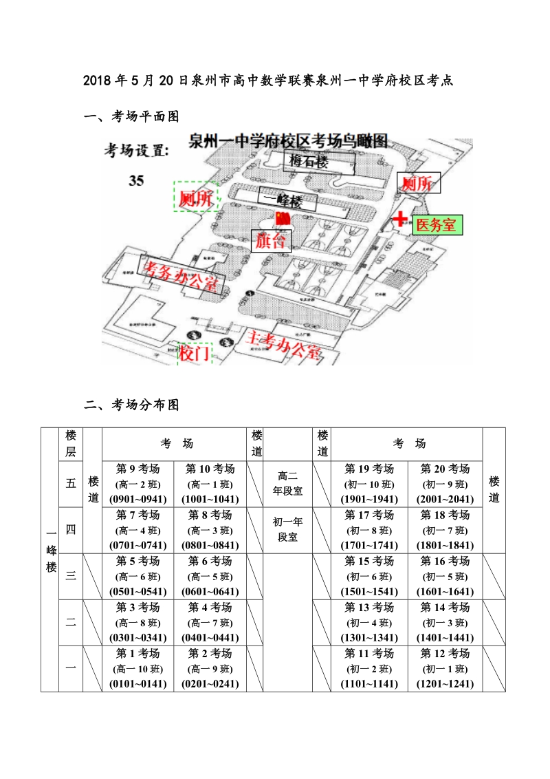 2018年5月20日泉州市高中数学联赛泉州一中学府校区考点.doc_第1页