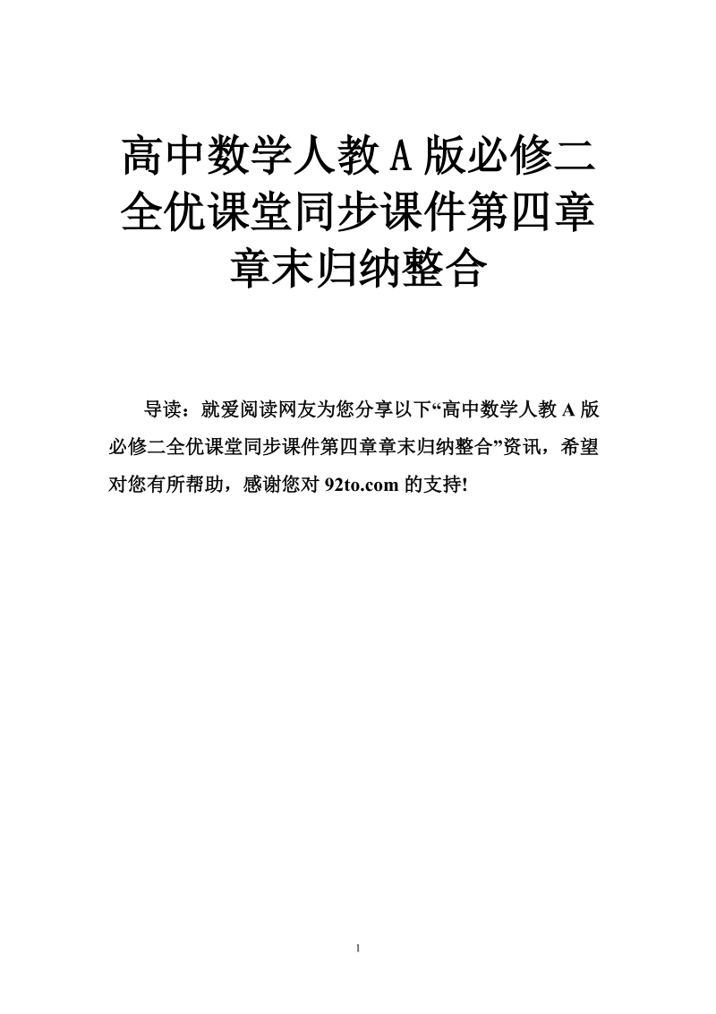 高中数学人教a版必修二全优课堂同步课件第四章章末归纳整合.doc_第1页