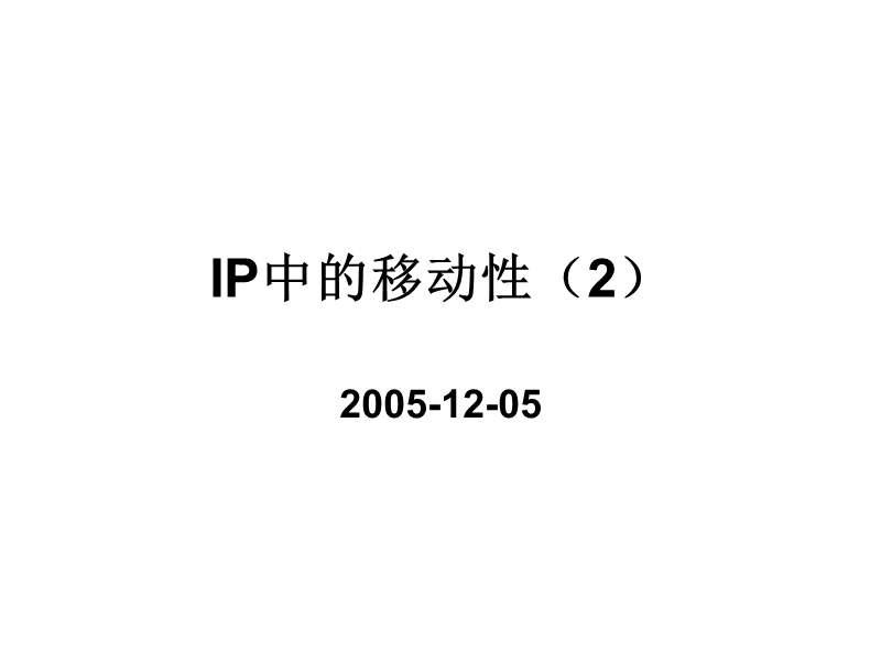 mipv6（二）.ppt_第1页