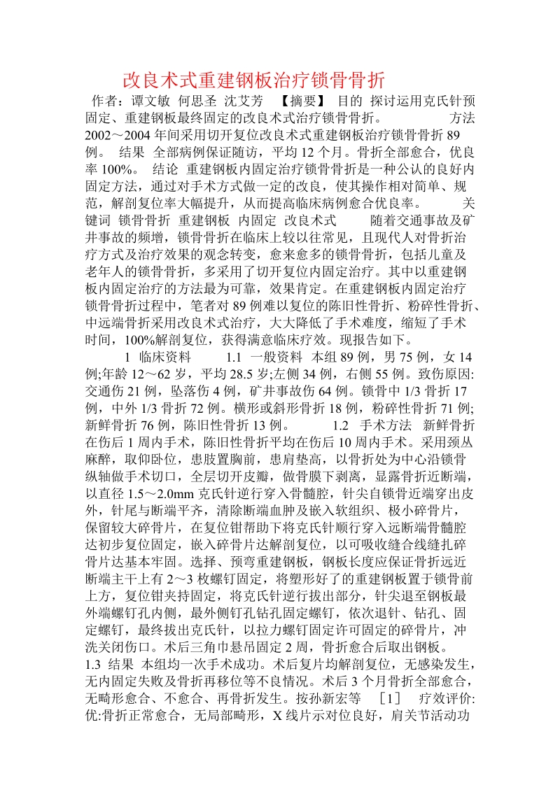 改良术式重建钢板治疗锁骨骨折.doc.doc_第1页