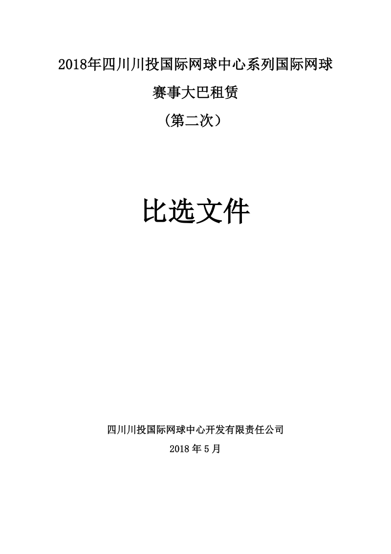 2018年四川川投国际网球中心系列国际网球.doc_第1页