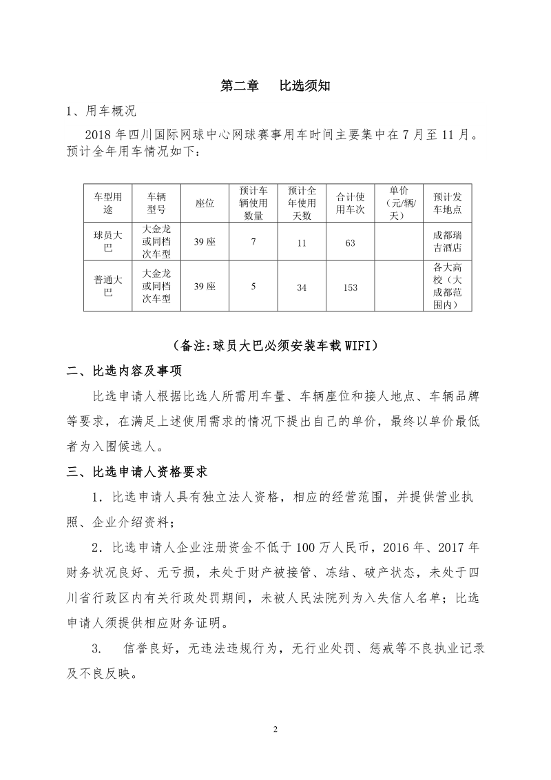 2018年四川川投国际网球中心系列国际网球.doc_第3页