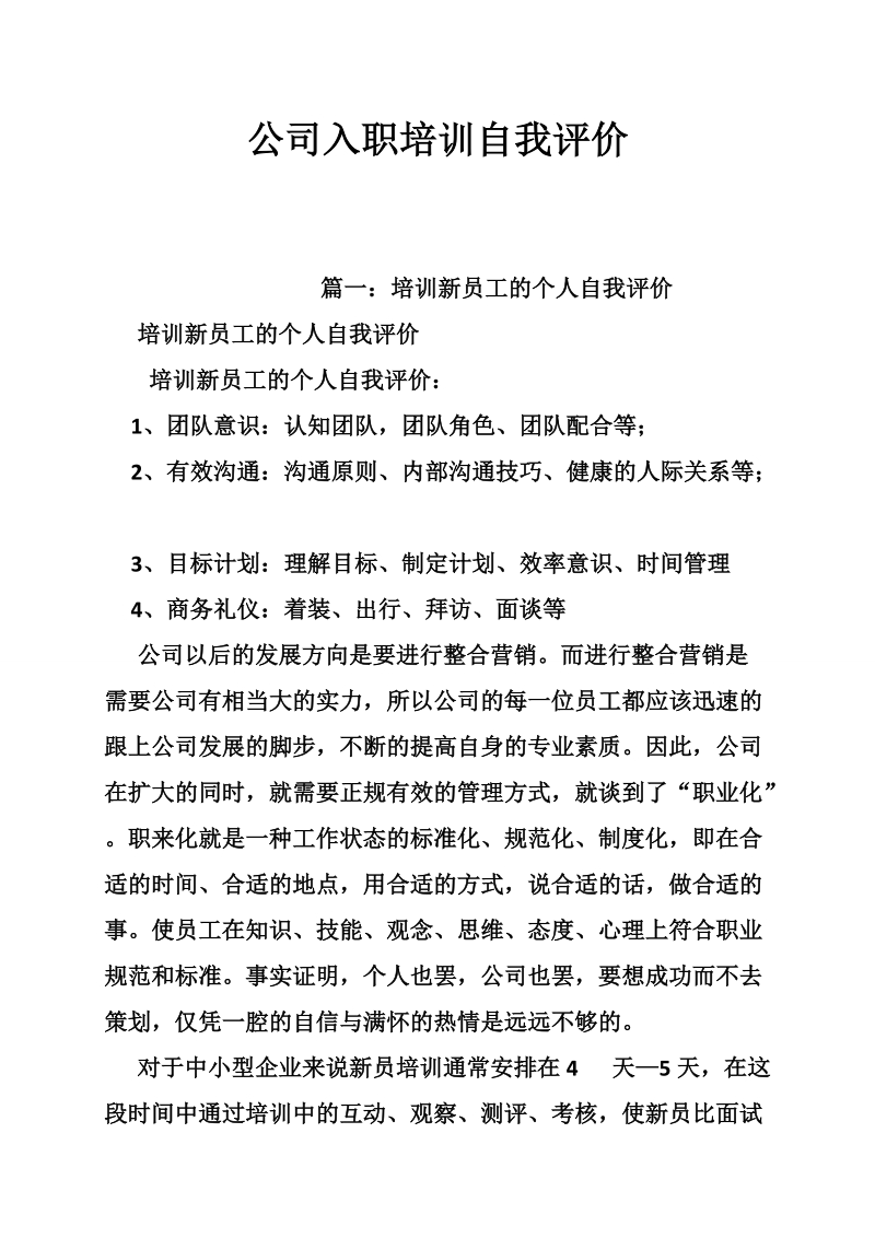 公司入职培训自我评价.doc_第1页