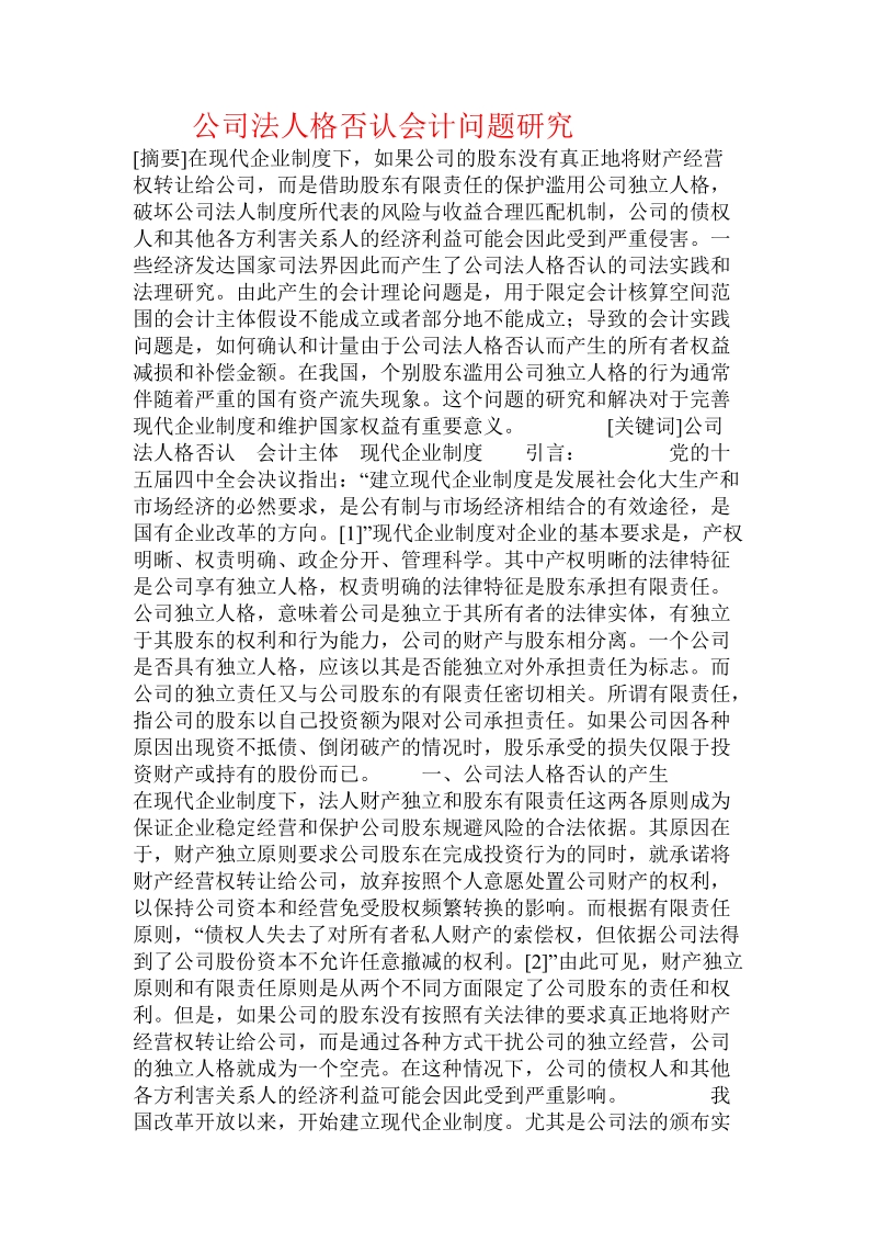 公司法人格否认会计问题研究.doc.doc_第1页