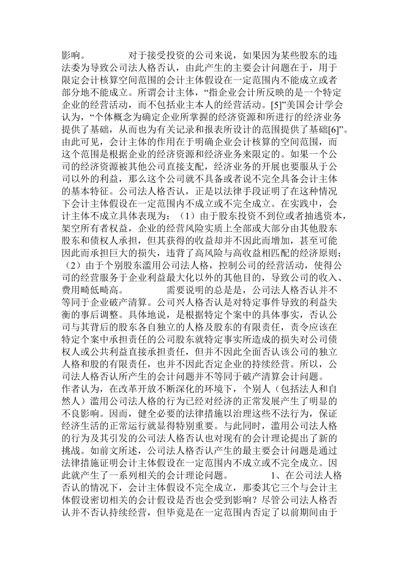 公司法人格否认会计问题研究.doc.doc_第3页