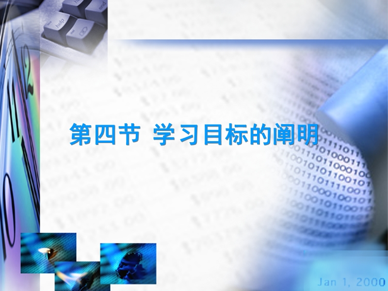 第四节学习目标的阐明【精编教案】.ppt_第1页