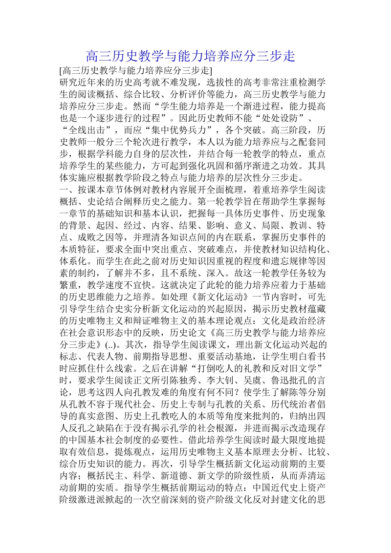 高三历史教学与能力培养应分三步走 .doc.doc_第1页