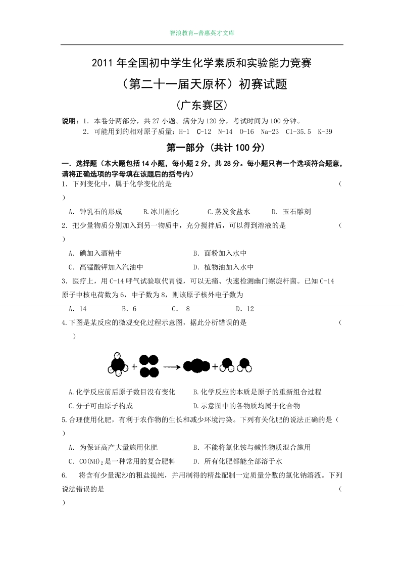 2011年全国初中学生化学素质和实验能力竞赛.doc_第1页