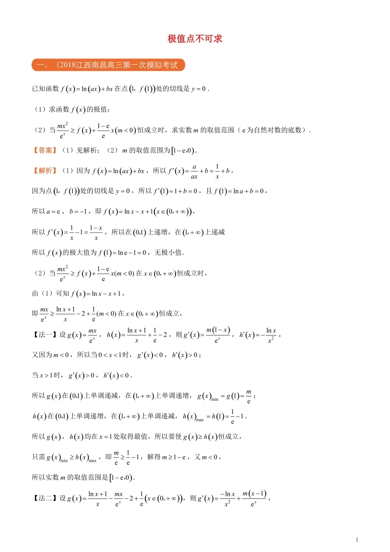 2018年高考数学二轮复习三道题经典专练13极值点不可求理.doc_第1页