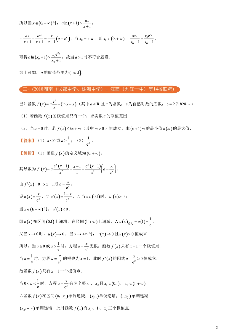 2018年高考数学二轮复习三道题经典专练13极值点不可求理.doc_第3页