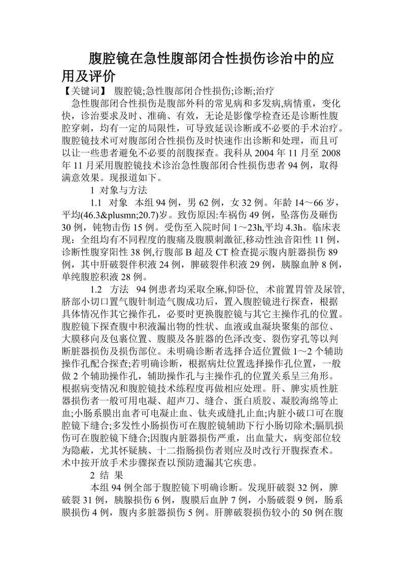 腹腔镜在急性腹部闭合性损伤诊治中的应用及评价.doc.doc_第1页