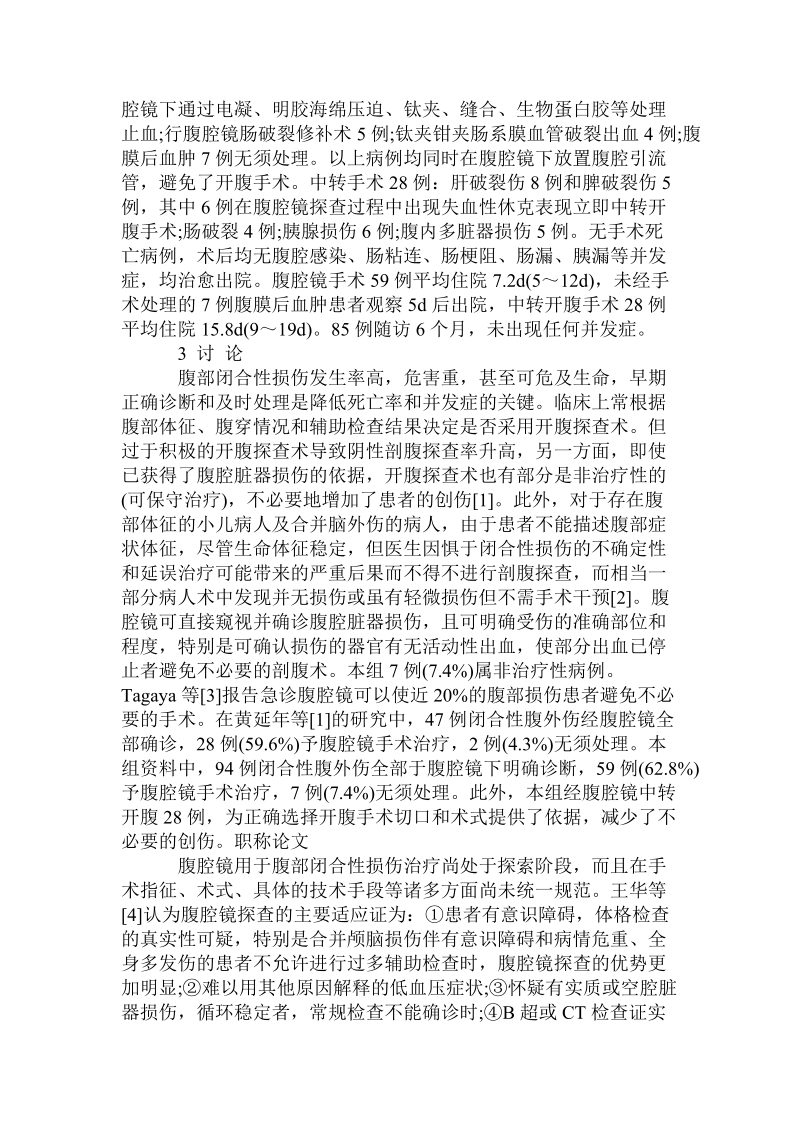 腹腔镜在急性腹部闭合性损伤诊治中的应用及评价.doc.doc_第2页