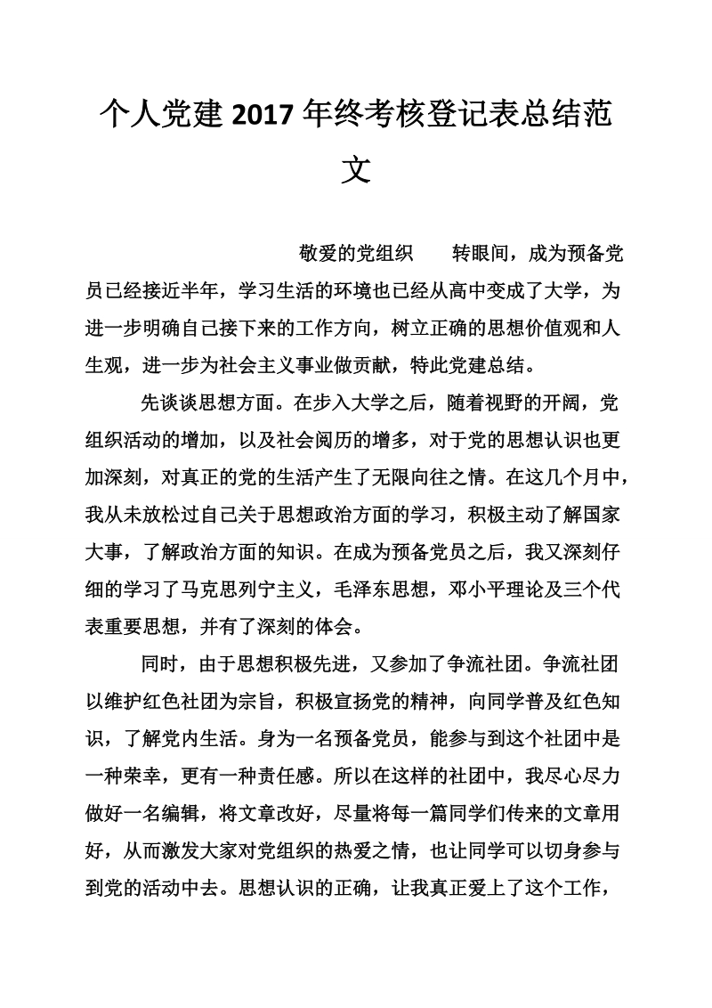 个人党建2017年终考核登记表总结范文.doc_第1页