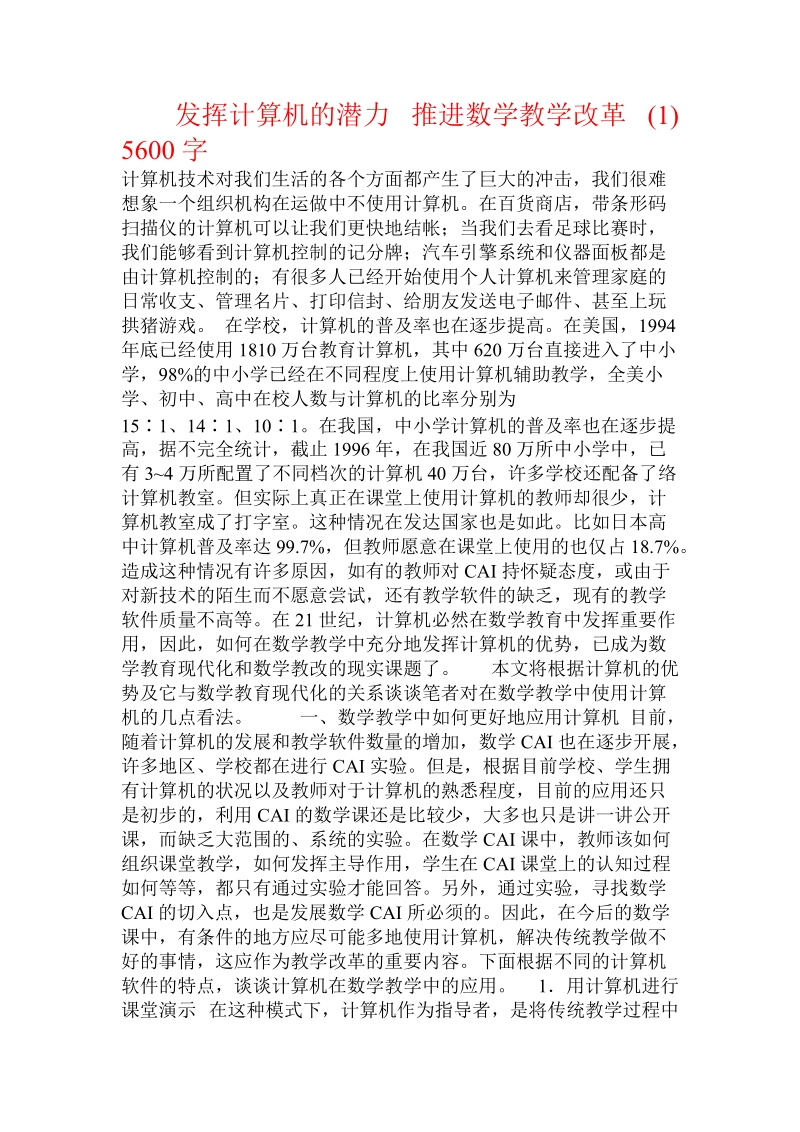 发挥计算机的潜力 推进数学教学改革 ().doc.doc_第1页