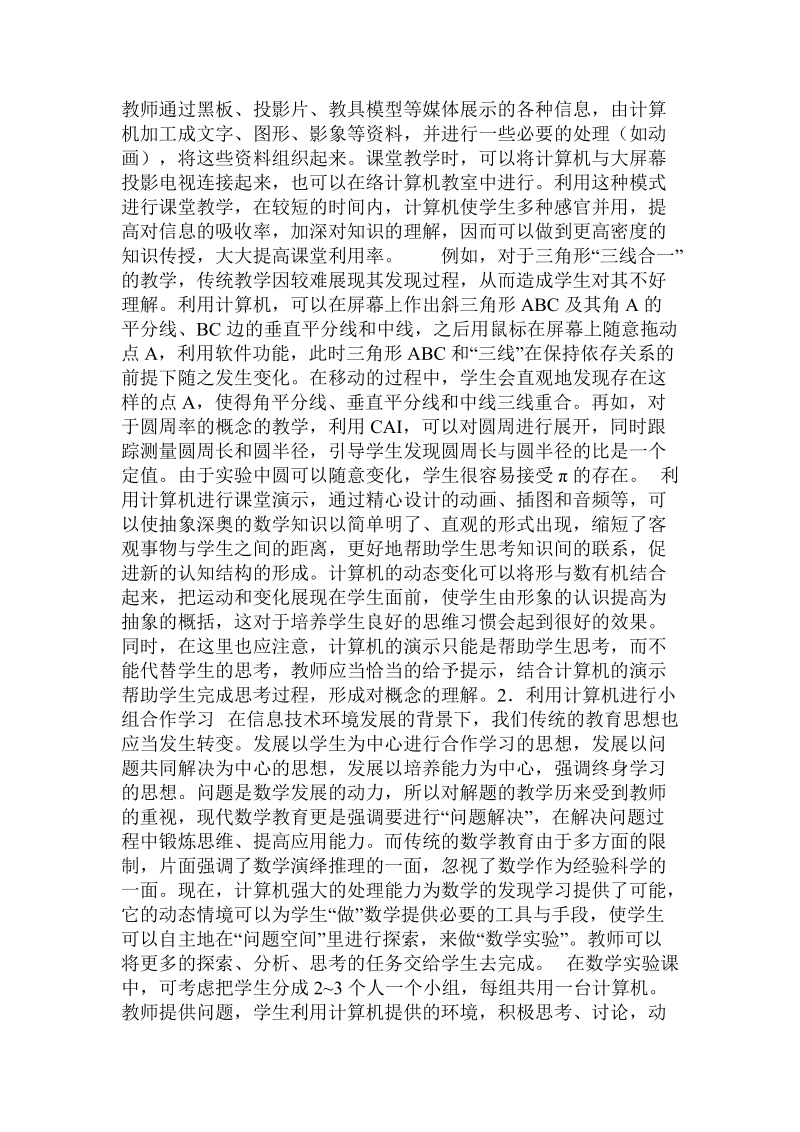 发挥计算机的潜力 推进数学教学改革 ().doc.doc_第2页