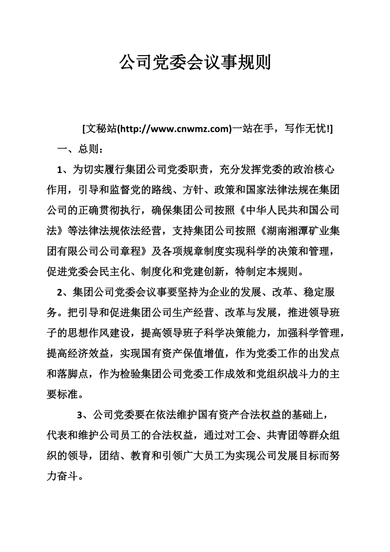 公司党委会议事规则.doc_第1页