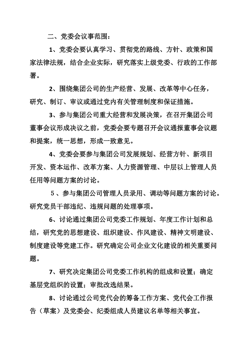 公司党委会议事规则.doc_第2页