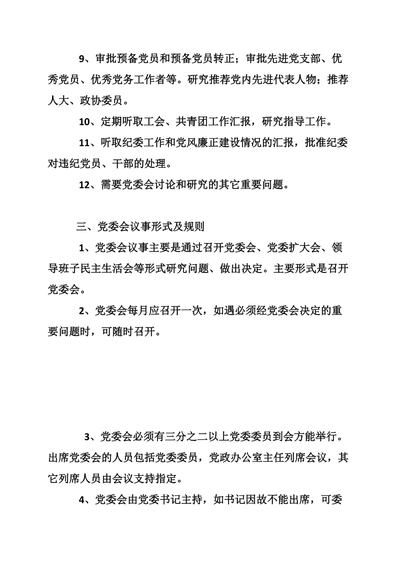 公司党委会议事规则.doc_第3页