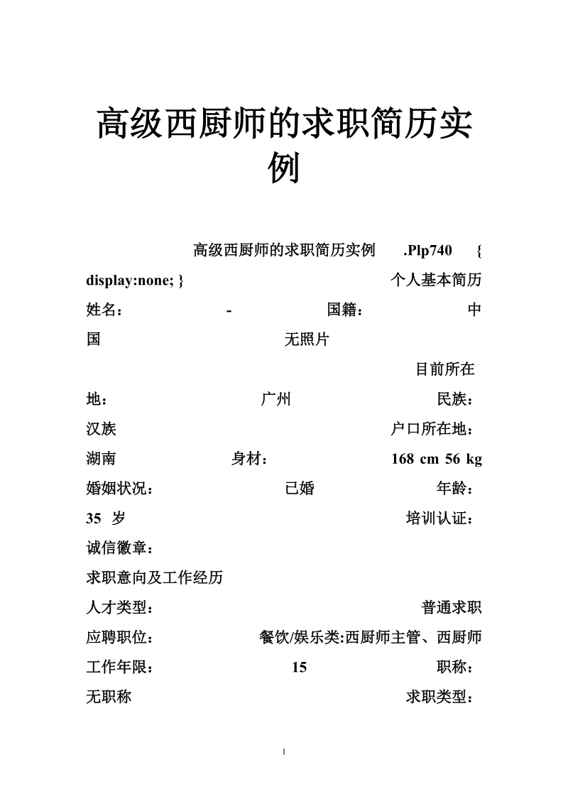 高级西厨师的求职简历实例.doc_第1页