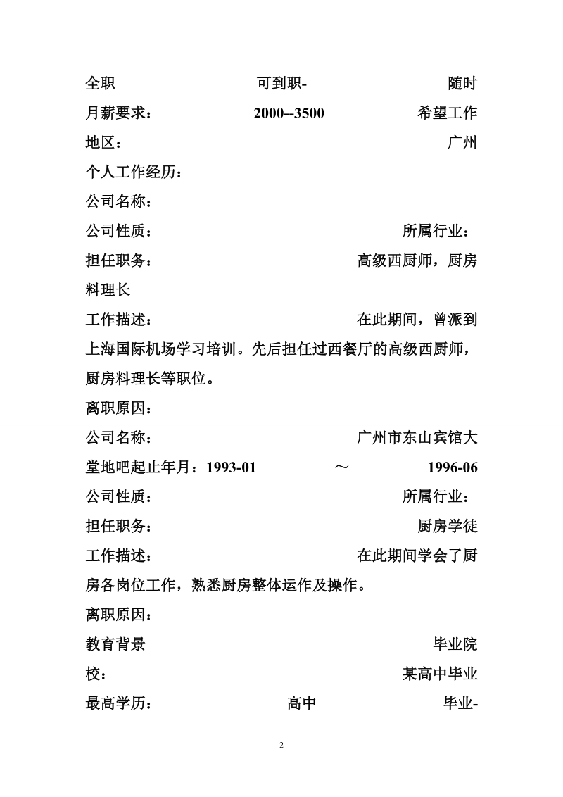 高级西厨师的求职简历实例.doc_第2页