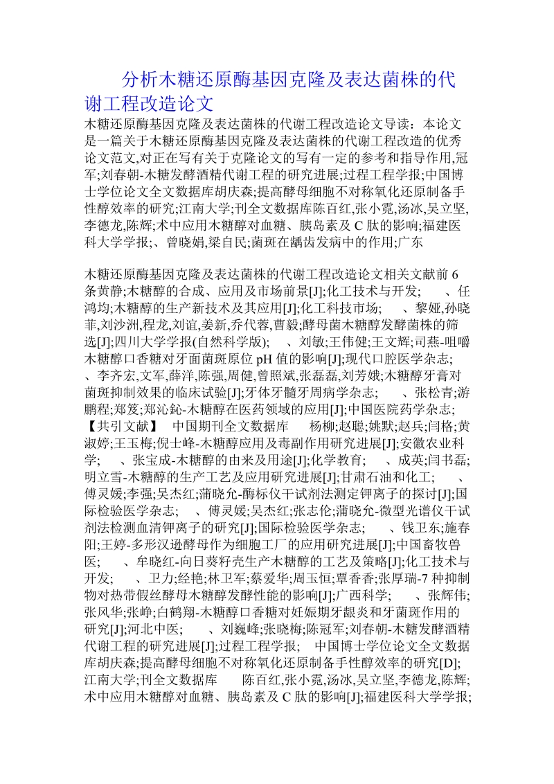 分析木糖还原酶基因克隆及表达菌株的代谢工程改造论文.doc.doc_第1页