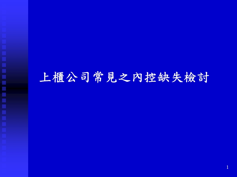 董事会议事运作之管理—上櫃公司常見之內控缺失檢討.ppt_第1页