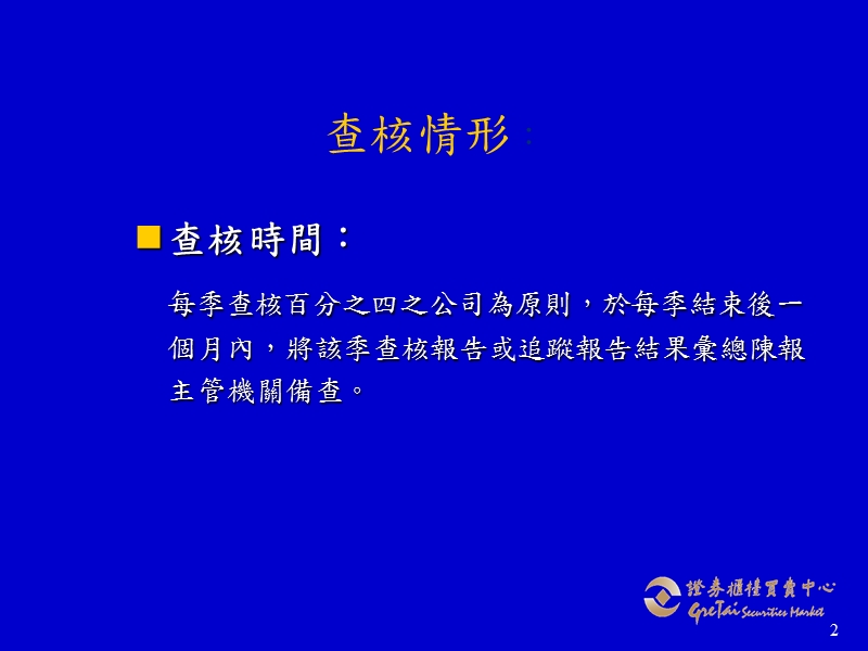 董事会议事运作之管理—上櫃公司常見之內控缺失檢討.ppt_第2页