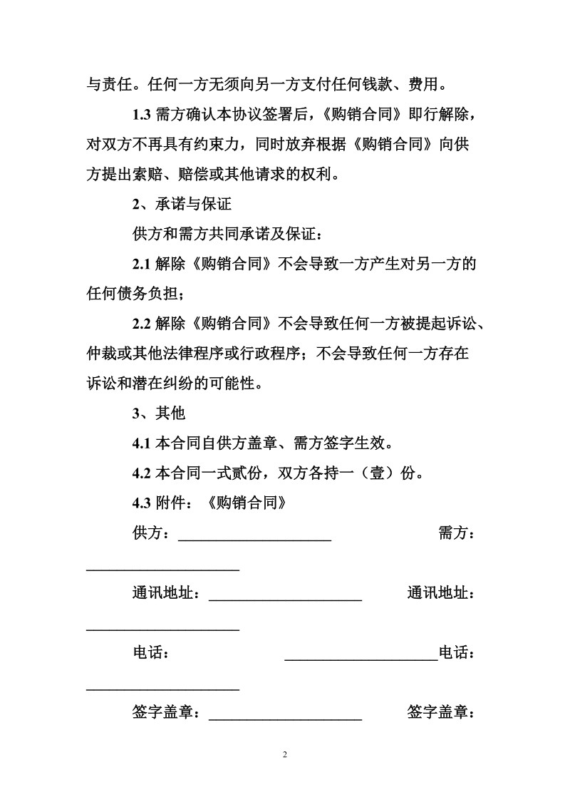 购销合同终止协议书.doc_第2页