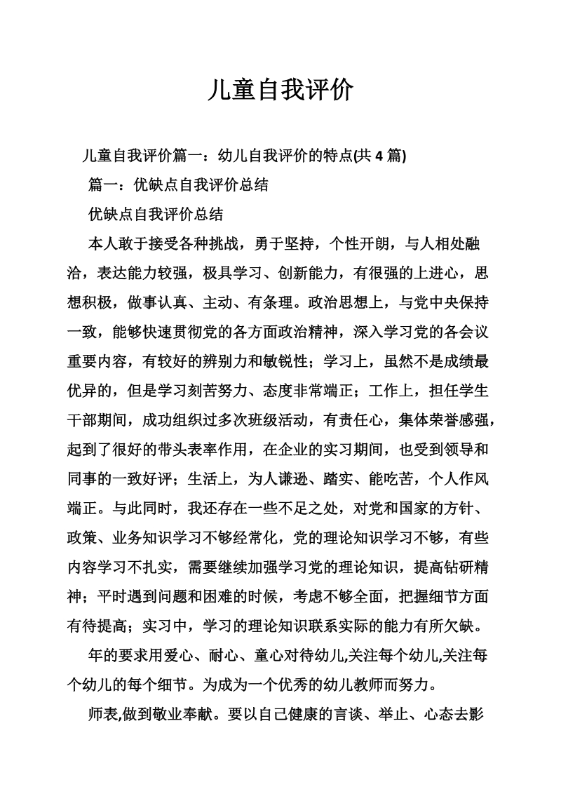 儿童自我评价.doc_第1页