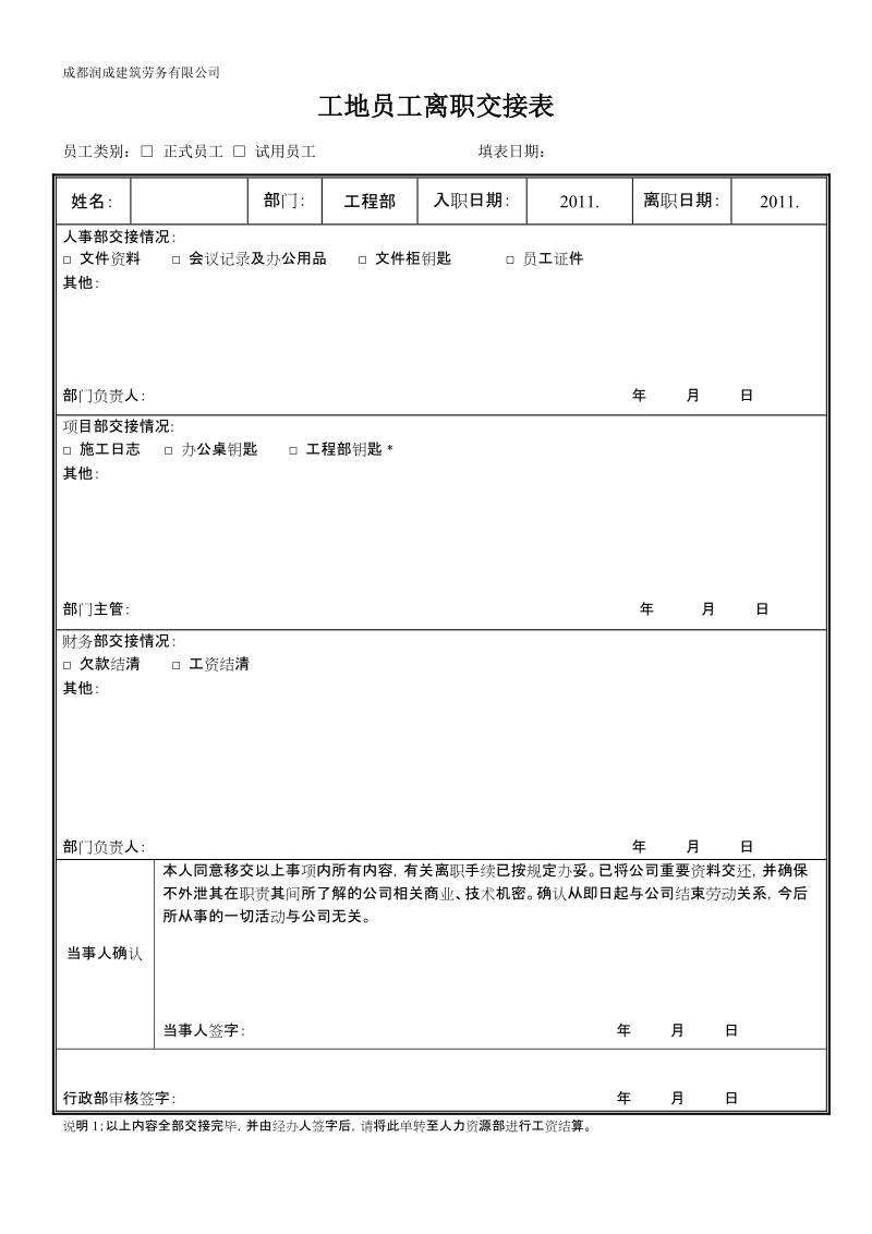 工地员工离职交接表.doc_第1页