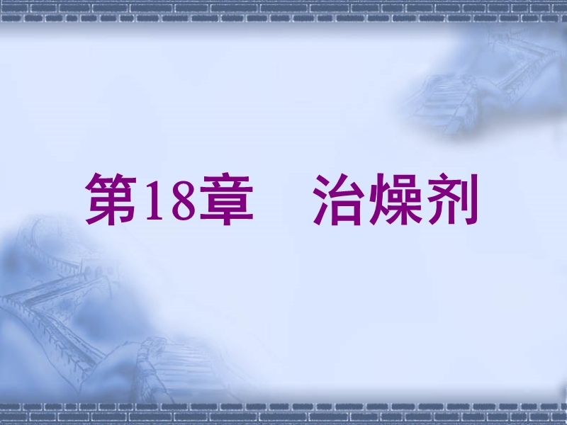 各论第18章   治燥剂.ppt_第1页