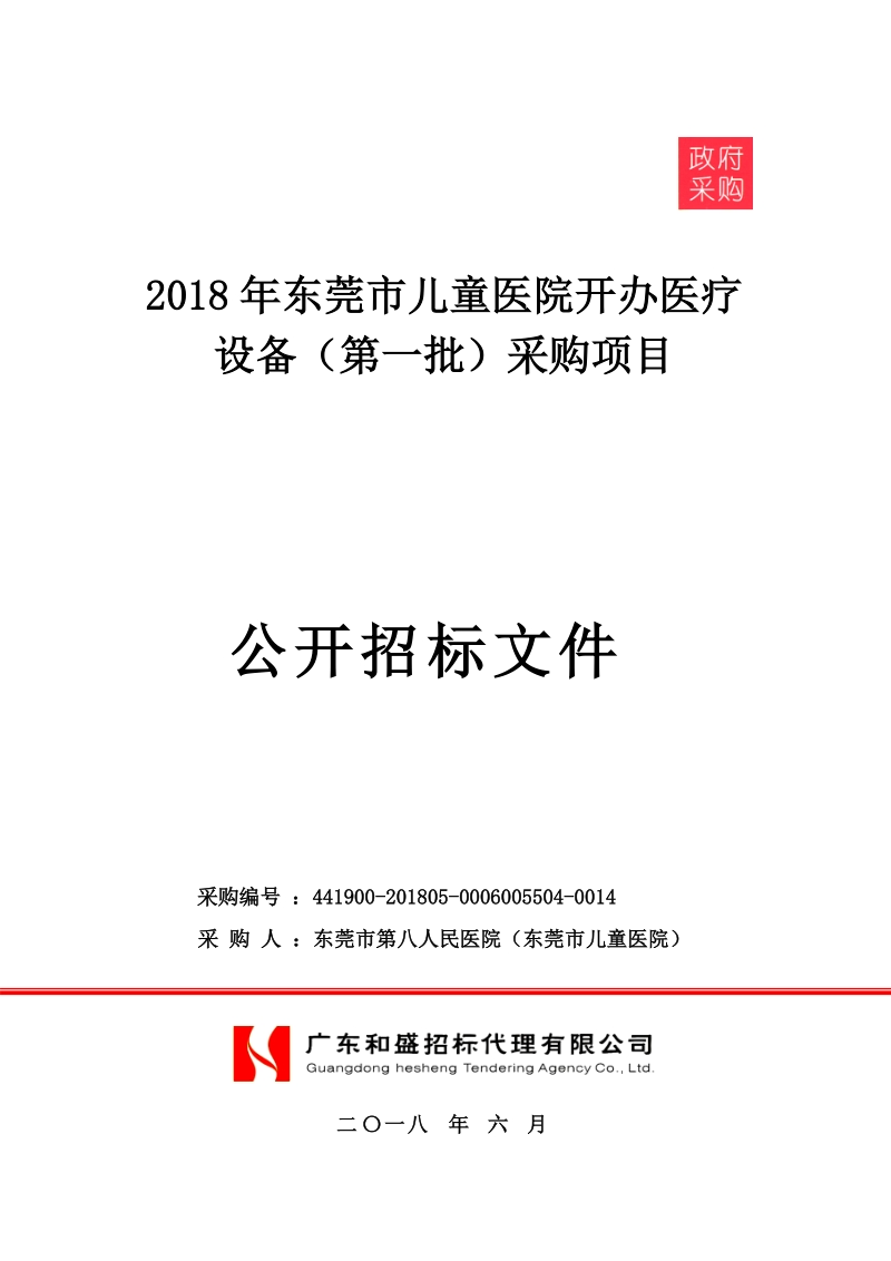 2018年东莞儿童医院开办医疗.doc_第1页