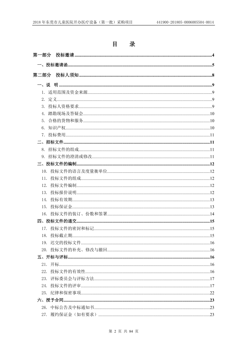 2018年东莞儿童医院开办医疗.doc_第2页