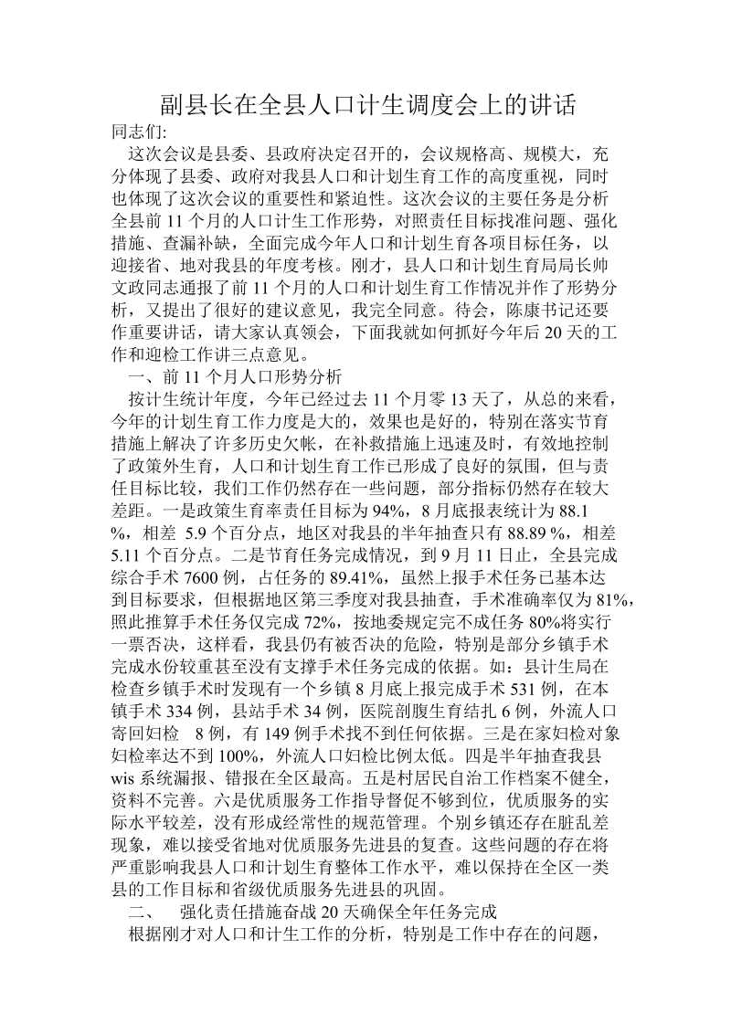 副县长在全县人口计生调度会上的讲话.doc.doc_第1页