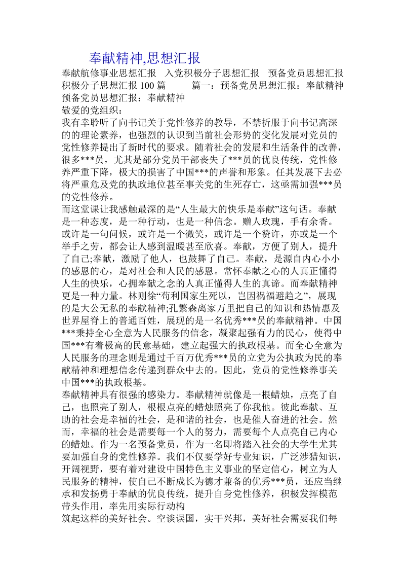 奉献精神,思想汇报.doc.doc_第1页