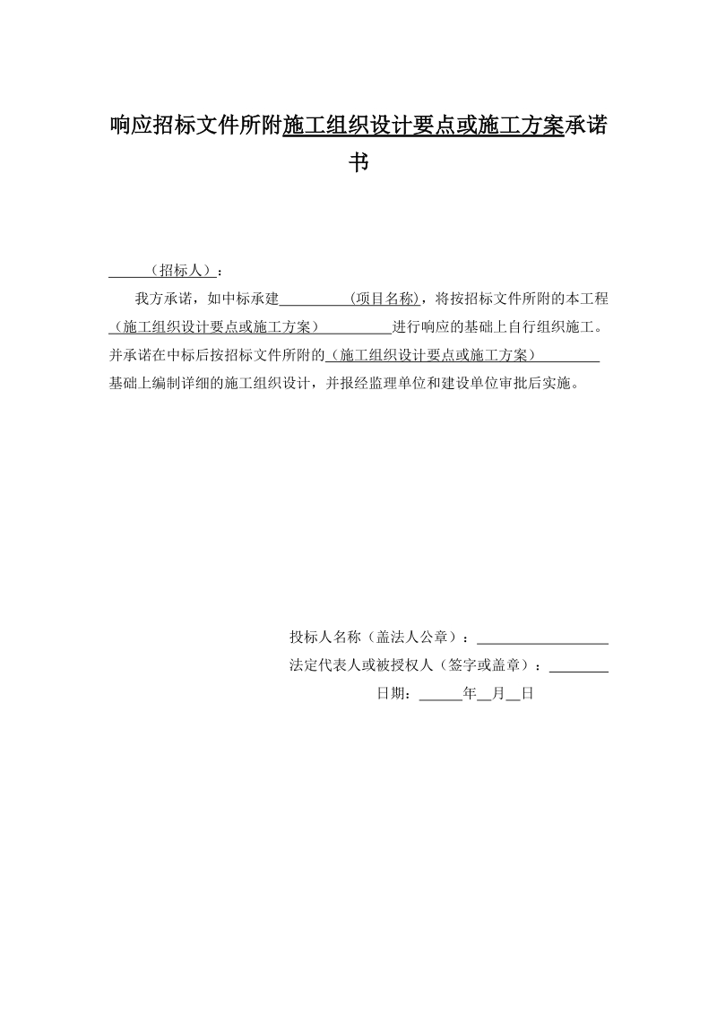 响应招标文件所附施工组织设计要点或施工方案承诺书.doc_第2页