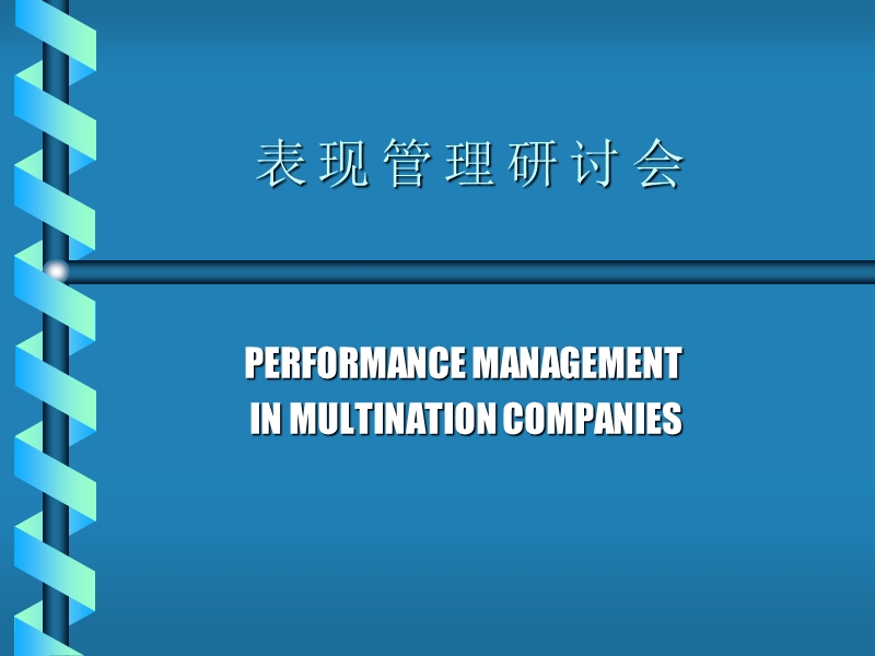 表现管理研讨会.ppt_第1页