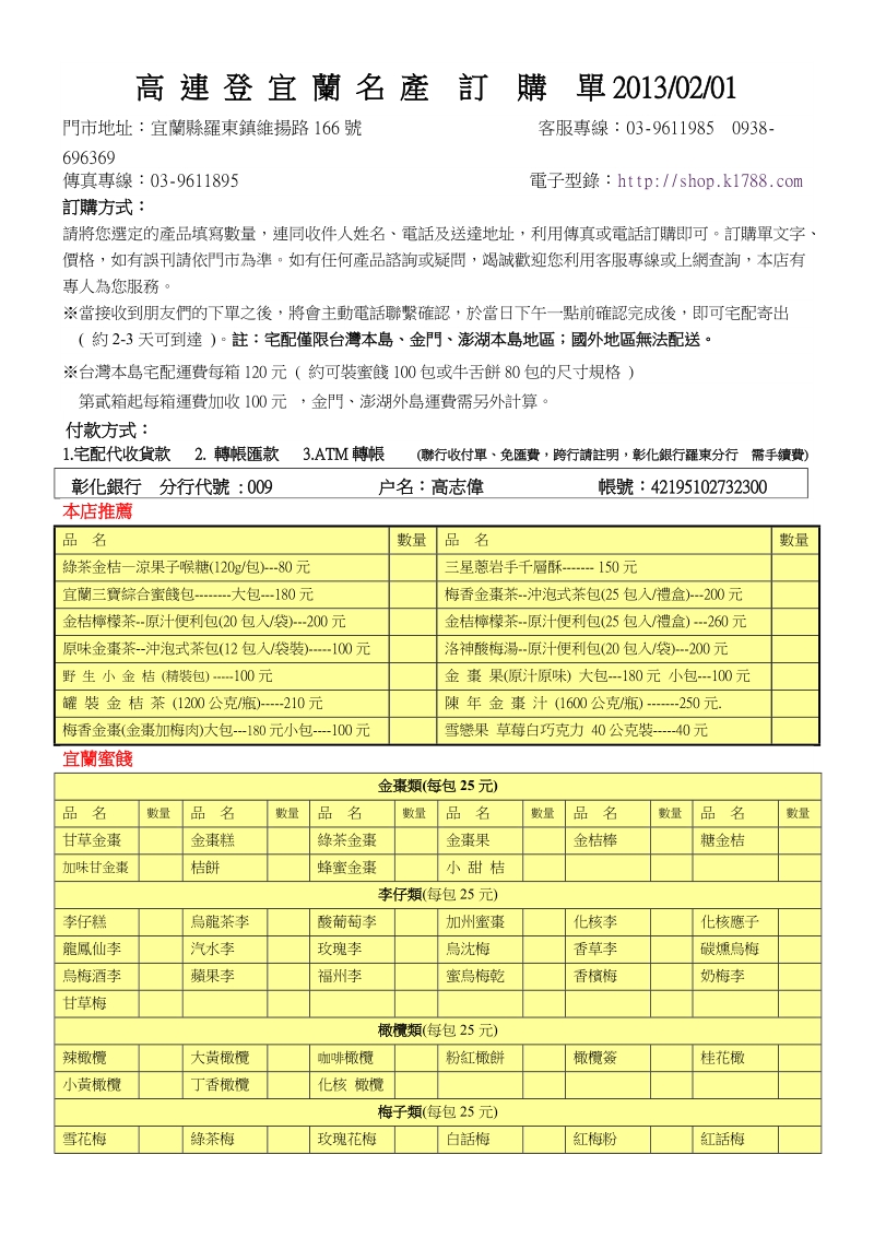 高连登宜兰名产订购单.doc_第1页