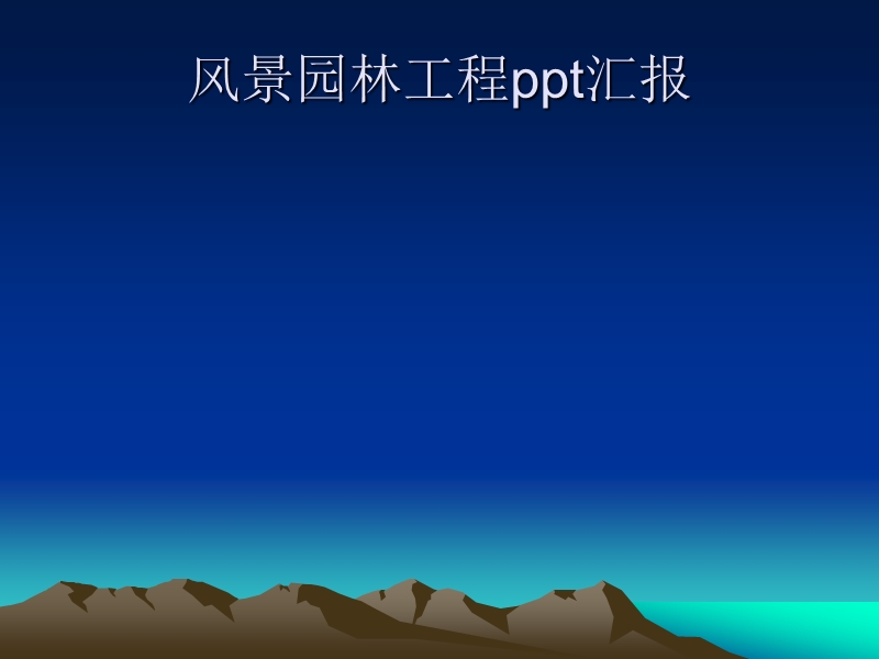 风景园林工程ppt汇.ppt_第1页