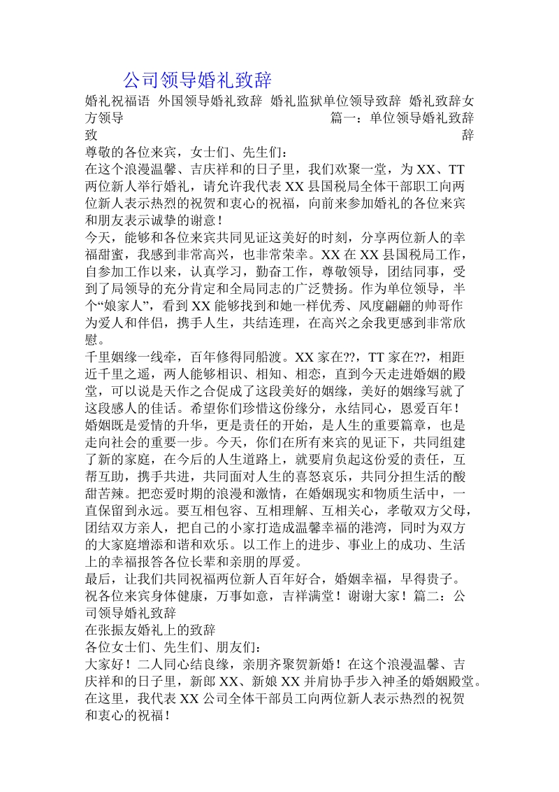 公司领导婚礼致辞.doc.doc_第1页