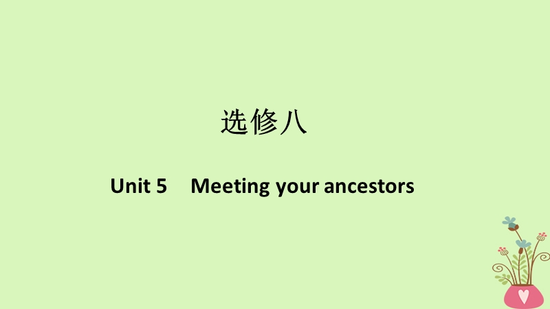 （浙江专用版）2019版高考英语大一轮复习第一部分Unit5Meetingyourancestors课件新人教版选修8.ppt_第1页