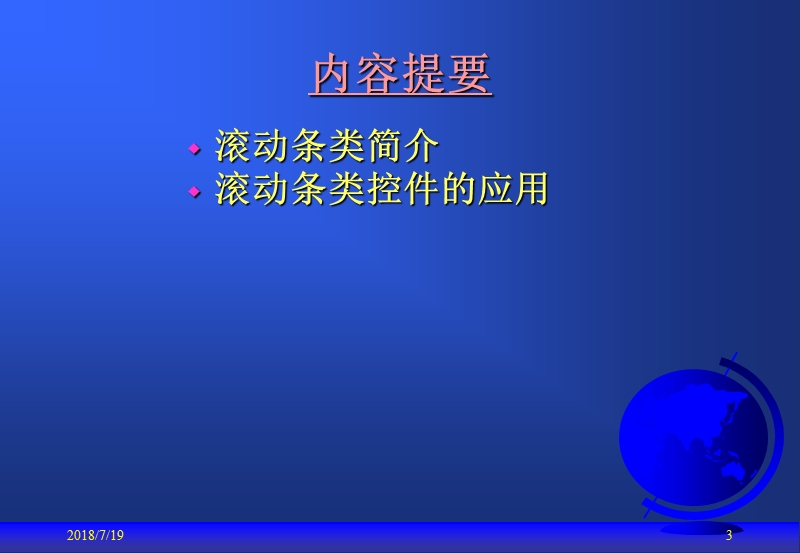 面向对象与可视化程序设计第13章滚动条类及其应用.ppt_第3页