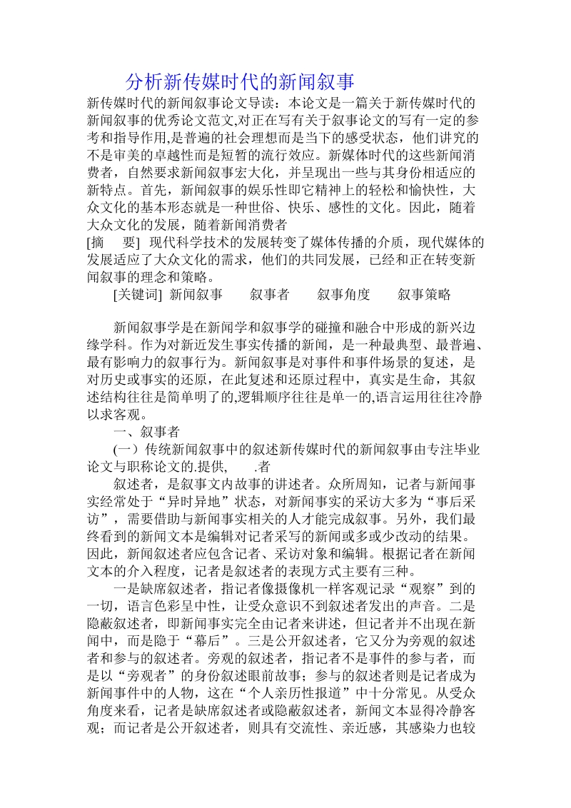 分析新传媒时代的新闻叙事.doc.doc_第1页