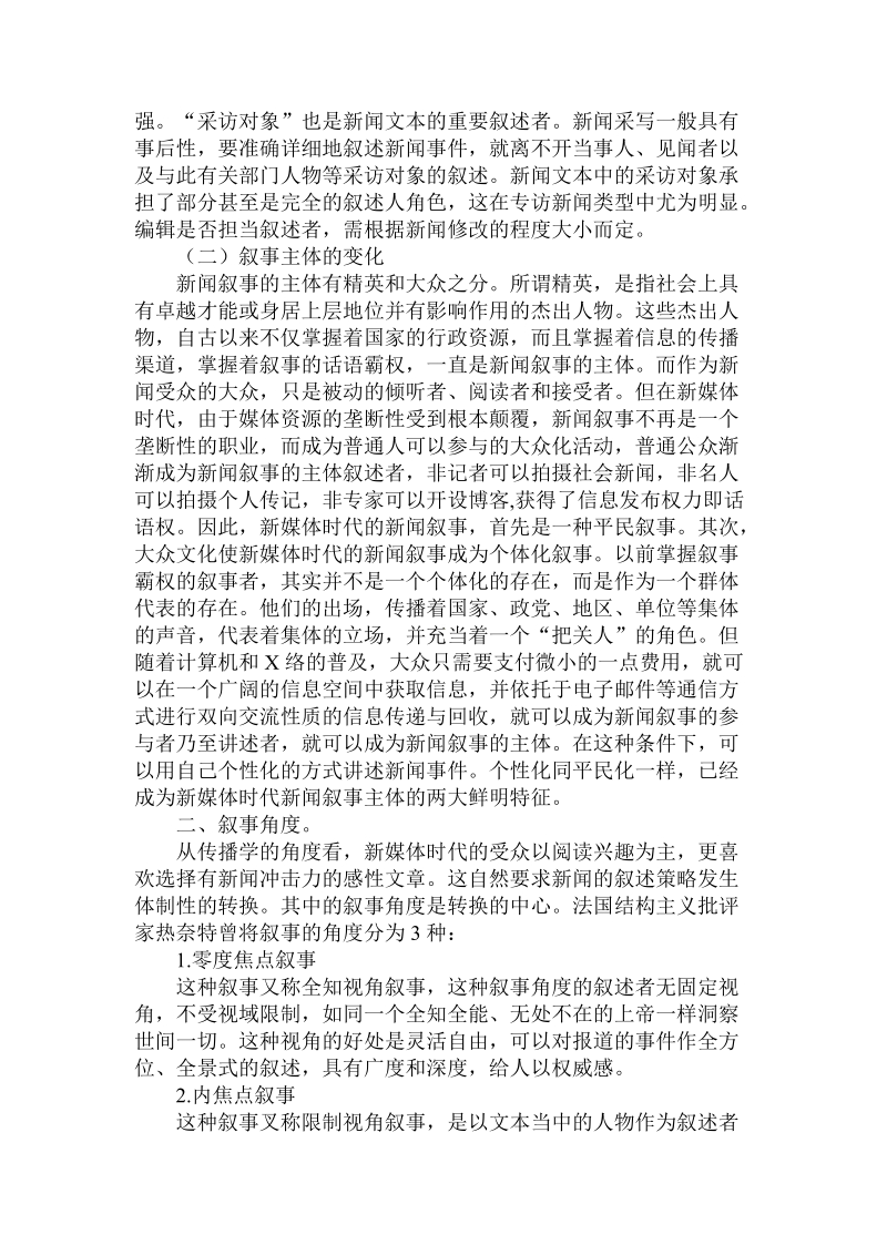 分析新传媒时代的新闻叙事.doc.doc_第2页