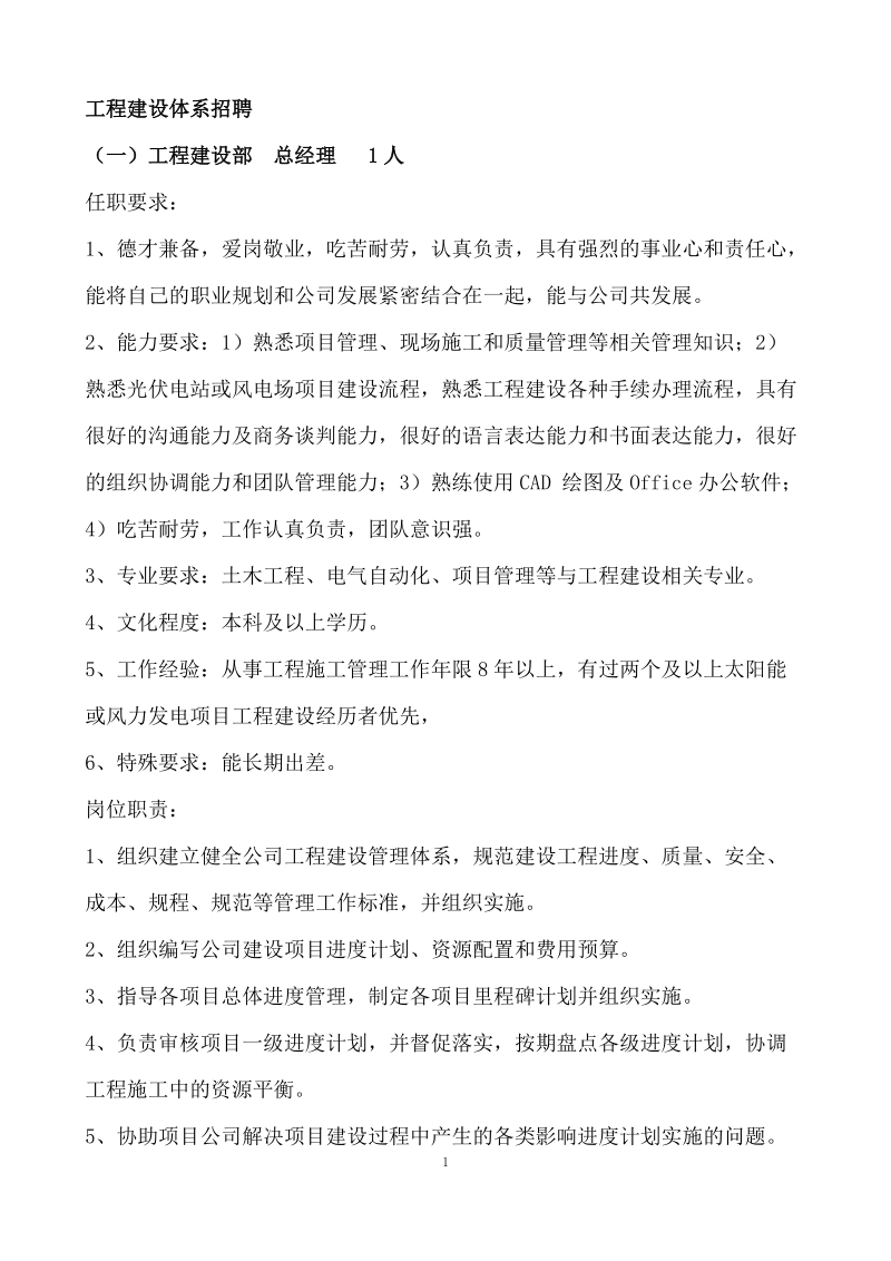 工程建设体系招聘.doc_第1页